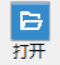 打开