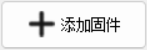 添加固件