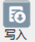 写入