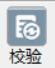 校验