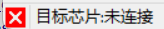 目标芯片连接状态